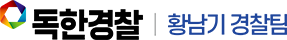 독한경찰