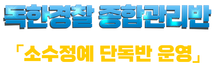 독한경찰 스파르타