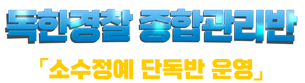 독한경찰 스파르타